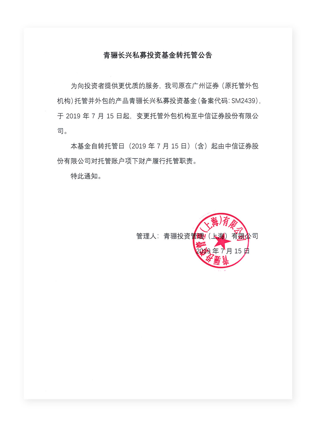 青骊长兴私募投资基金转托管公告.jpg