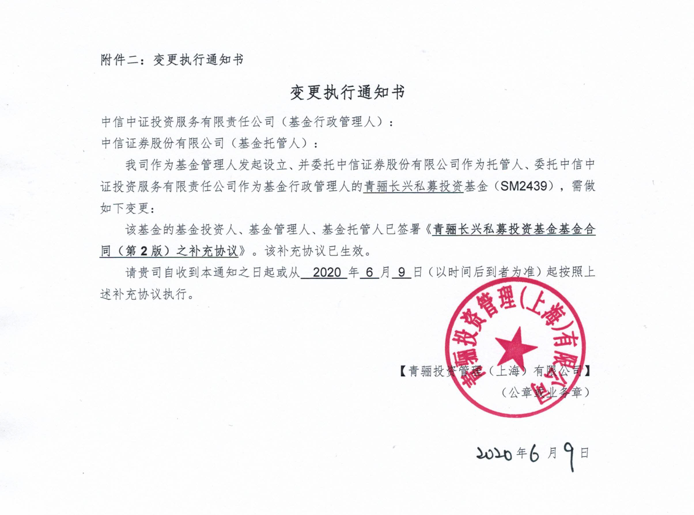 青骊长兴私募投资基金_变更决议文件.jpg